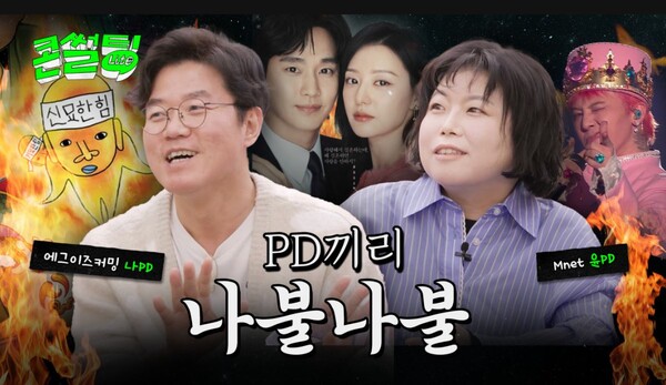 PD끼리 나불나불 / 자료제공 = CJ ENM