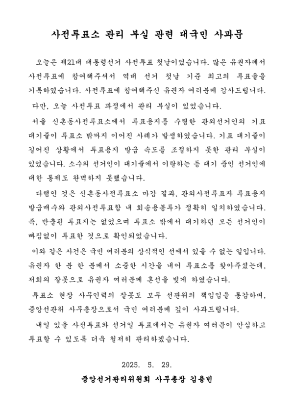 중앙선거관리위원회 사전투표소 관리 부실 관련 대국민 사과문 / 자료제공 = 중앙선거관리위원회