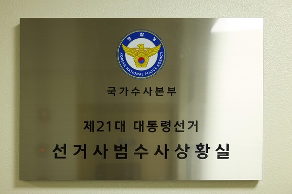 국가수사본부 제21대 대통령선거 선거사범수사상황실 현판 / 자료제공 = 경찰청