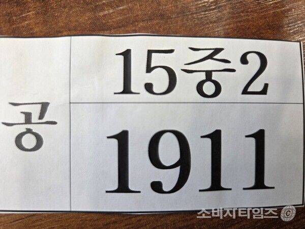 신학림 전 전국언론노조위원장의 서울구치소 명찰. 위 숫자는 15동 2층(중) 2번 방이라는 뜻이고, 아래 숫자는 수용자 번호다./자료제공=김승옥 언론인