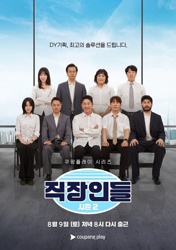 직장인들2 홍보 포스터 / 자료제공 = 쿠팡플레이