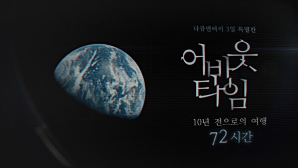 KBS 다큐멘터리 3일 특별판-어바웃타임, 10년 전의 약속은 이뤄질 수 있을까? / 자료제공 = KBS