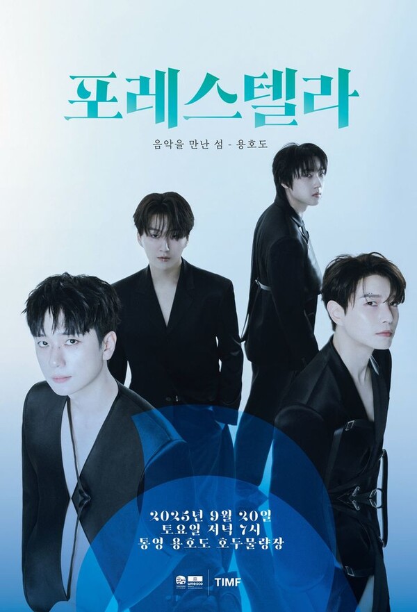 음악을 만난 섬-용호도 포레스텔라’ 홍보 포스터 / 자료제공 = 통영국제음악재단