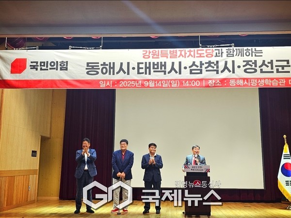 14일 동해시평생학습관에서 진행된 국민의힘 강원특별자치도당 당원 교육에서 동태삼정 지역 이철규 국회의원과 동해시 심규언 시장, 삼척시 박상 수 시장, 태백시 이상호 시장이 지역 당원들에게 인사말 하는 모습 사진=고정화 기자