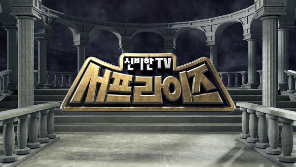 MBC, 신비한TV 서프라이즈 / 자료제공 = MBC