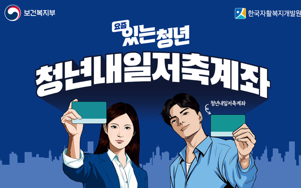 청년내일저축계좌 / 자료제공 = 보건복지부