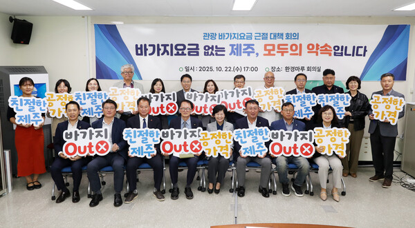 제주도 관광 바가지요금 근절 대책회의에 참석한 관계자들 / 자료제공 = 제주도