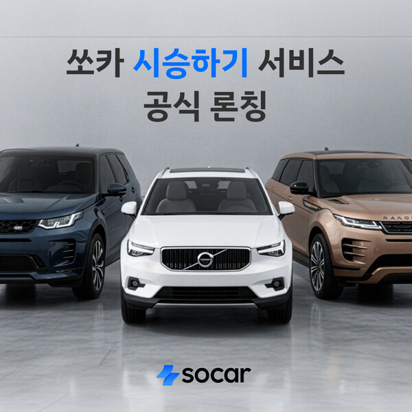 쏘카, '시승하기 서비스' 론칭 / 자료제공 = 쏘카