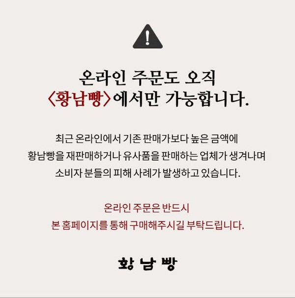 '황남빵' 홈페이지에 올라온 공지사항 / 캡쳐 = 황남빵 홈페이지