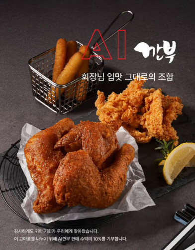 깐부치킨의 'AI깐부' 세트 / 자료제공 = 깐부치킨