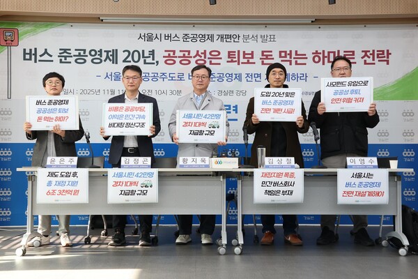 경실련이 버스 준공영제 기자회견에서 팻말을 들고 있다. / 자료제공 = 경제정의실천연합