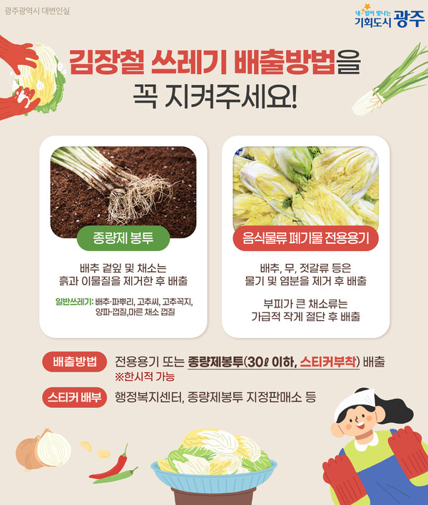 광주시, 김장철 음식물쓰레기 배출 방법 안내 / 자료제공 = 광주광역시