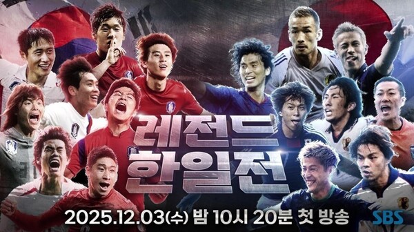 SBS 골때리는 녀석들, ‘레전드 한일전’ 티저 전격 공개 / 자료제공 = SBS