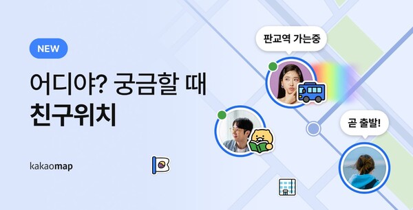 카카오, 친구위치 기능 홍보물 / 자료제공 = 카카오