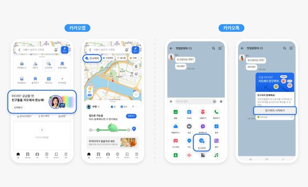 카카오, 친구위치 기능 사용 예시 / 자료제공 = 카카오