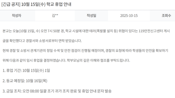 폭발물 설치 협박 소식을 듣고 대인고등학교가 긴급 공지를 남겼다 / 캡쳐 = 대인고등학교 홈페이지